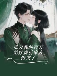 ⽠分我的百万治疗费后家⼈悔哭了在线阅读