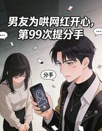 男友为哄网红开心，第99次提分手在线阅读