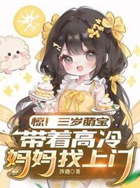 惊！三岁萌宝带着高冷妈妈找上门在线阅读