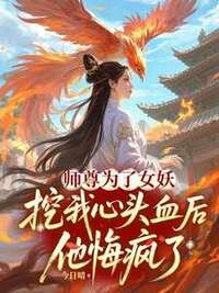 师尊为了女妖，挖我心头血后，他悔疯了在线阅读