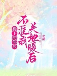 楼下的邻居不准我关地暖后在线阅读