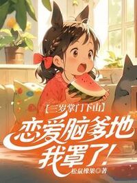 三岁掌门下山，恋爱脑爹地我罩了!在线阅读