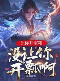 让你开宝箱，没让你开瓢啊在线阅读