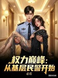 权力巅峰：从基层民警开始在线阅读