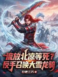 流放北凉等死？反手召唤大雪龙骑在线阅读