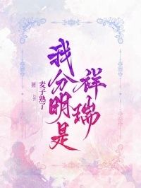 我分明是祥瑞在线阅读
