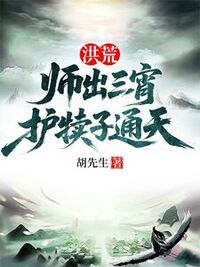 洪荒：师出三宵，护犊子通天在线阅读