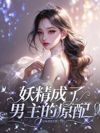 妖精成了男主的原配在线阅读
