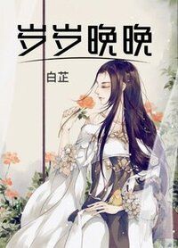 岁岁晚晚在线阅读