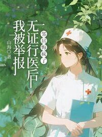 我被举报无证行医后，邻居悔疯了在线阅读