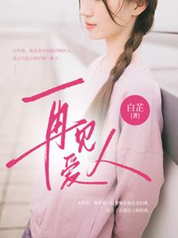 再见，爱人在线阅读