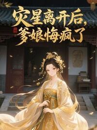 灾星离开后，爹娘悔疯了在线阅读