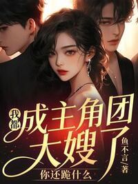 我都成主角团大嫂了，你还跪什么在线阅读