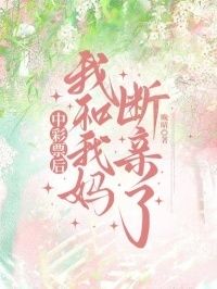 中彩票后我和我妈断亲了在线阅读