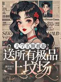 大学名额被抢？送所有极品上坟场在线阅读