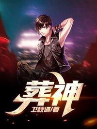 江染卫燃在线阅读