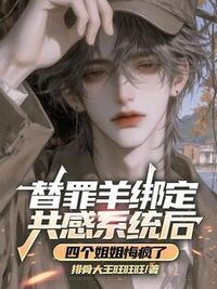 替罪羊绑定共感系统后，四个姐姐悔疯了在线阅读