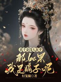 真千金没人在乎，那如果我是嫡子呢在线阅读