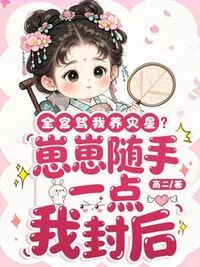 全宫骂我养灾星？崽崽随手一点我封后在线阅读