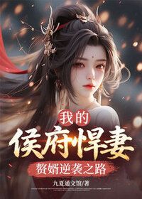 我的侯府悍妻：赘婿逆袭之路在线阅读