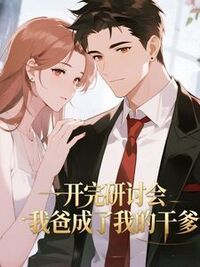 开完会送饭，我爸成了我干爹在线阅读