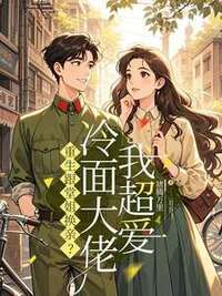 重生跟堂姐换亲？冷面大佬我超爱在线阅读