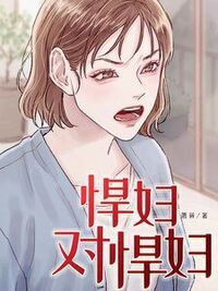 悍妇对悍妇在线阅读