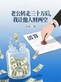 老公转走三十万后，我让他人财两空在线阅读