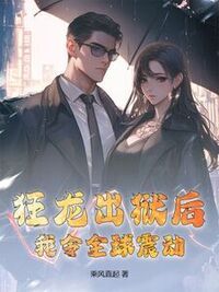 狂龙出狱后，我令全球震动！在线阅读