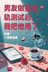 男友做完出轨测试后，我把他甩了在线阅读