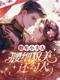 督军小夫人，腰细貌美还勾人在线阅读