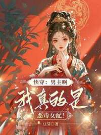 快穿：男主啊，我真的是恶毒女配！在线阅读