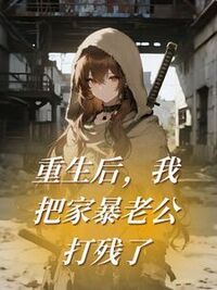重生后，我把家暴老公打残了在线阅读