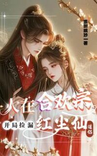 人在合欢宗，开局捡漏红尘仙道侣在线阅读