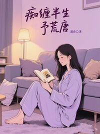 痴缠半生予荒唐在线阅读