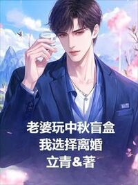 老婆玩中秋盲盒，我选择离婚在线阅读