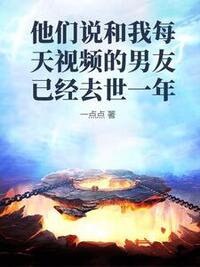 他们说和我每天视频的男友已经去世一年在线阅读