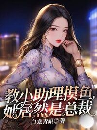 教小助理摸鱼，她居然是总裁在线阅读