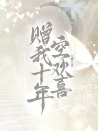 赠我十年空欢喜在线阅读