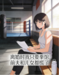 离婚时我只要拳馆，前夫和儿女都慌了在线阅读