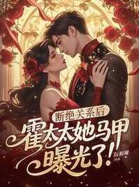 断绝关系后，霍太太她马甲曝光了！在线阅读