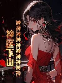神神神神神神神神神神！神医下山！在线阅读