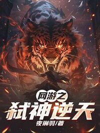 网游之弑神逆天在线阅读