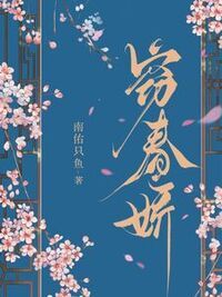 窃春娇在线阅读