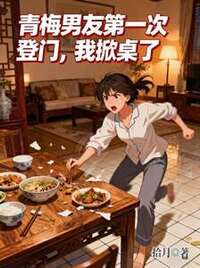 青梅男友第一次登门，我掀桌了在线阅读