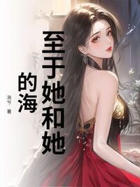 至于她和她的海在线阅读
