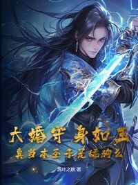 大婚守身如玉，真当本圣子是舔狗么？在线阅读