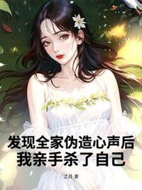 发现全家伪造心声后，我亲手杀了自己在线阅读