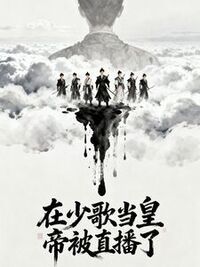 在少歌当皇帝被直播了在线阅读