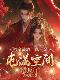 抄家流放，真千金囤满空间造反了在线阅读